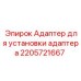 2205721667 Адаптер для установки адаптера Epiroc