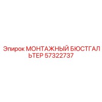 57322737 МОНТАЖНЫЙ БЮСТГАЛЬТЕР Epiroc
