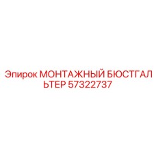 57322737 МОНТАЖНЫЙ БЮСТГАЛЬТЕР Epiroc