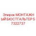 57322737 МОНТАЖНЫЙ БЮСТГАЛЬТЕР Epiroc