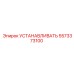 5573373100 УСТАНАВЛИВАТЬ Epiroc