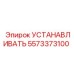 5573373100 УСТАНАВЛИВАТЬ Epiroc