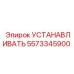 5573345900 УСТАНАВЛИВАТЬ Epiroc