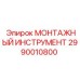 2990010800 МОНТАЖНЫЙ ИНСТРУМЕНТ Epiroc