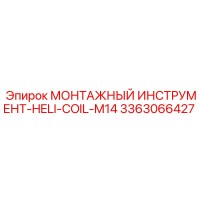3363066427 МОНТАЖНЫЙ ИНСТРУМЕНТ-HELI-COIL-M14 Epiroc