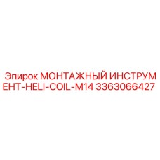 3363066427 МОНТАЖНЫЙ ИНСТРУМЕНТ-HELI-COIL-M14 Epiroc