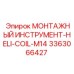 3363066427 МОНТАЖНЫЙ ИНСТРУМЕНТ-HELI-COIL-M14 Epiroc