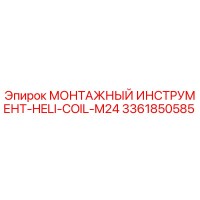 3361850585 МОНТАЖНЫЙ ИНСТРУМЕНТ-HELI-COIL-M24 Epiroc