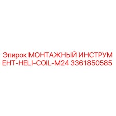 3361850585 МОНТАЖНЫЙ ИНСТРУМЕНТ-HELI-COIL-M24 Epiroc