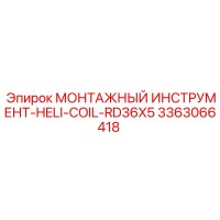 3363066418 МОНТАЖНЫЙ ИНСТРУМЕНТ-HELI-COIL-RD36X5 Epiroc