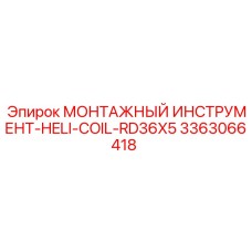 3363066418 МОНТАЖНЫЙ ИНСТРУМЕНТ-HELI-COIL-RD36X5 Epiroc