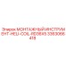 3363066418 МОНТАЖНЫЙ ИНСТРУМЕНТ-HELI-COIL-RD36X5 Epiroc