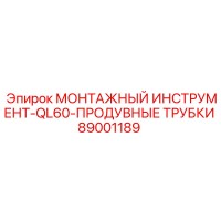 89001189 МОНТАЖНЫЙ ИНСТРУМЕНТ-QL60-ПРОДУВНЫЕ ТРУБКИ Epiroc