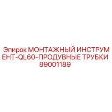 89001189 МОНТАЖНЫЙ ИНСТРУМЕНТ-QL60-ПРОДУВНЫЕ ТРУБКИ Epiroc