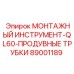 89001189 МОНТАЖНЫЙ ИНСТРУМЕНТ-QL60-ПРОДУВНЫЕ ТРУБКИ Epiroc