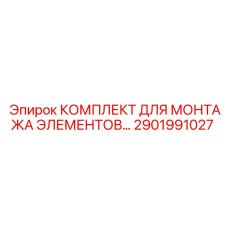 2901991027 КОМПЛЕКТ ДЛЯ МОНТАЖА ЭЛЕМЕНТОВ… Epiroc