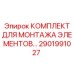 2901991027 КОМПЛЕКТ ДЛЯ МОНТАЖА ЭЛЕМЕНТОВ… Epiroc