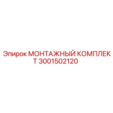 3001502120 МОНТАЖНЫЙ КОМПЛЕКТ Epiroc