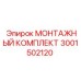 3001502120 МОНТАЖНЫЙ КОМПЛЕКТ Epiroc