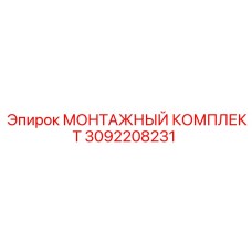 3092208231 МОНТАЖНЫЙ КОМПЛЕКТ Epiroc