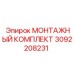 3092208231 МОНТАЖНЫЙ КОМПЛЕКТ Epiroc