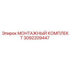 3092209447 МОНТАЖНЫЙ КОМПЛЕКТ Epiroc