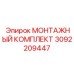 3092209447 МОНТАЖНЫЙ КОМПЛЕКТ Epiroc