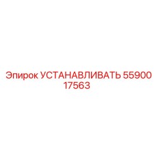 Фото монтажного набора Epiroc 5590017563 для горного оборудования