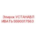Фото монтажного набора Epiroc 5590017563 для горного оборудования