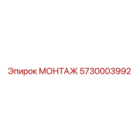 5730003992 МОНТАЖ Epiroc