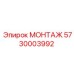 5730003992 МОНТАЖ Epiroc