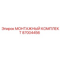87004456 МОНТАЖНЫЙ КОМПЛЕКТ Epiroc
