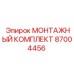 87004456 МОНТАЖНЫЙ КОМПЛЕКТ Epiroc
