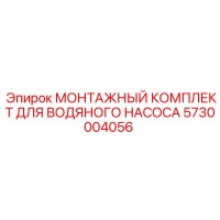 5730004056 МОНТАЖНЫЙ КОМПЛЕКТ ДЛЯ ВОДЯНОГО НАСОСА Epiroc