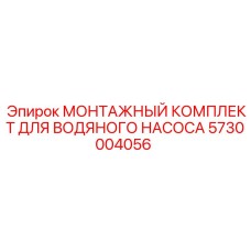 5730004056 МОНТАЖНЫЙ КОМПЛЕКТ ДЛЯ ВОДЯНОГО НАСОСА Epiroc