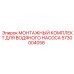 5730004056 МОНТАЖНЫЙ КОМПЛЕКТ ДЛЯ ВОДЯНОГО НАСОСА Epiroc
