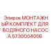 5730004056 МОНТАЖНЫЙ КОМПЛЕКТ ДЛЯ ВОДЯНОГО НАСОСА Epiroc