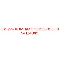 GS4124045 КОМП/МТР RD25B 125 Epiroc