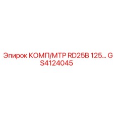 GS4124045 КОМП/МТР RD25B 125 Epiroc