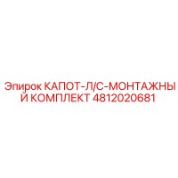 4812020681 КАПОТ-Л/С-МОНТАЖНЫЙ КОМПЛЕКТ Epiroc