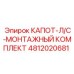 4812020681 КАПОТ-Л/С-МОНТАЖНЫЙ КОМПЛЕКТ Epiroc