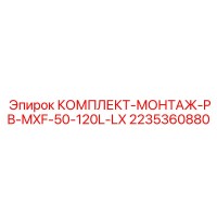 2235360880 КОМПЛЕКТ-МОНТАЖ-PB-MXF-50-120L-LX Epiroc