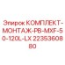 Комплект оснастки PB-MXF-50-120L-LX Epiroc 2235360880