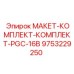 9753229250 МАКЕТ-КОМПЛЕКТ-КОМПЛЕКТ-PGC-16B Epiroc