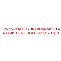 4812020683 КАПОТ-ПРАВЫЙ-МОНТАЖНЫЙ КОМПЛЕКТ Epiroc