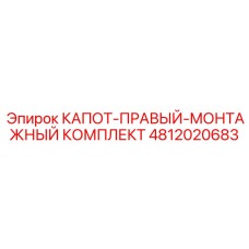 4812020683 КАПОТ-ПРАВЫЙ-МОНТАЖНЫЙ КОМПЛЕКТ Epiroc