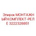 3222328851 МОНТАЖНЫЙ КОМПЛЕКТ-РЕЛЕ Epiroc