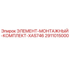 2911015000 ЭЛЕМЕНТ-МОНТАЖНЫЙ-КОМПЛЕКТ-XAS746 Epiroc