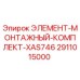 2911015000 ЭЛЕМЕНТ-МОНТАЖНЫЙ-КОМПЛЕКТ-XAS746 Epiroc