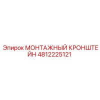 4812225121 МОНТАЖНЫЙ КРОНШТЕЙН Epiroc
